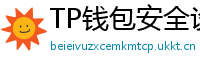 TP钱包安全设置终极指南｜助记词备份+防钓鱼技巧